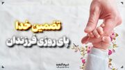 تضمین خدا پای روزی فرزندان