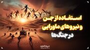 استفاده از جن و نیروهای ماورایی در جنگ‌ها