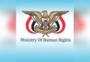 بیانیه شدیداللحن وزارت حقوق بشر یمن در مورد جنایات اسرائیل در غزه