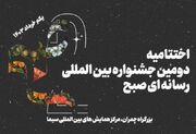 دومین جشنواره بین المللی رسانه ای «صبح» و رونمایی از تابلوی «فتح قریب»