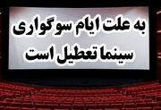 سینماهای کشور ۱۴ و ۱۵ خرداد تعطیل هستند