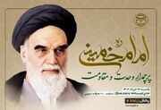 وبینار بین‌المللی «امام خمینی (ره) پرچمدار وحدت و مقاومت» برگزار می شود