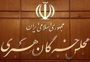 صدور بیانیه مجلس خبرگان به مناسبت سالگرد ارتحال امام خمینی (ره)