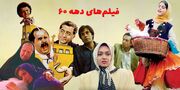 بهترین فیلم های ایرانی دهه 60 | 10 فیلم خاطره انگیز نوستالژی ایران