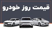 قیمت خودرو در بازار آزاد دوشنبه ۶ آذر ۱۴۰۲