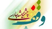 فعال بودن ۱۰ دفتر مشاوره وقف در سطح استان کرمانشاه