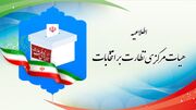 اطلاعیه هیئت نظارت بر انتخابات استان مرکزی صادر شد