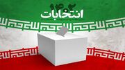 نامزد‌های انتخابات مجلس در خراسان جنوبی مشخص شدند
