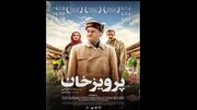 مراسم اکران مردمی فیلم «پرویزخان» در قم برگزار شد