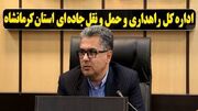 ثبت بیش از هشت و نیم میلیون تردد در محور‌های کرمانشاه
