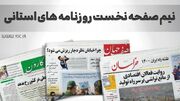 صفحه نخست روزنامه‌های استانی - سه‌شنبه ۱۴ فروردین