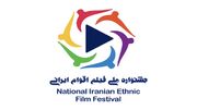 راه یابی سه فیلم به بخش مسابقه نخستین جشنواره ملی اقوام ایرانی