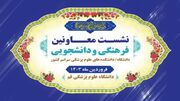 برگزاری نشست معاونین فرهنگی و دانشجویی دانشگاه‌های علوم پزشکی کشور به میزبانی قم