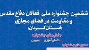 فراخوان ششمین جشنواره ملی فعالان دفاع مقدس و مقاومت در فضای مجازی