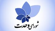 راهبرد انتخاباتی شورای وحدت در مرحله دوم انتخابات: از بانوان حمایت می‌کنیم