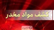 غافلگیری حاملان ۴۳۵ کیلو موادمخدر در ریگان