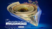 اعلام فراخوان جایزه ملی داستان و بازآفرینی در اصفهان