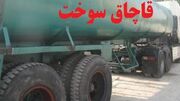 کشف ۲۹ هزار لیتر سوخت قاچاق در بستان آباد
