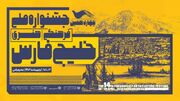 برگزاری مراسم پایانی چهاردهمین جشنواره فرهنگی هنری خلیج فارس