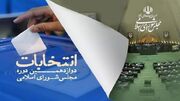 مرحله دوم انتخابات مجلس در ۲۲۱ شعبه اخذ رای سمیرم و لنجان