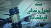 راه‌حل‌های رفع مشکل تضییع حقوق برخی از متهمان در سند تحول قضایی