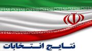 اعلام رسمی نتایج انتخابات مجلس در حوزه های انتخابیه لنجان وسمیرم