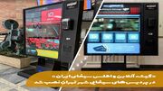 نصب «گیشه آنلاین و اطلس سینمای ایران» در پردیس‌های سینمایی شهر تهران