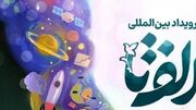 ۱۹ هزار و ۷۷۸ ایده از خوزستان در رویداد ملی الف‌تا ثبت شد