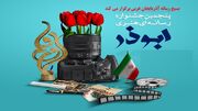 اختتامیه پنجمین جشنواره رسانه‌ای ابوذر ۲۷ اردیبهشت در ارومیه برگزار می‌شود