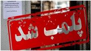 پاساژ ناایمن «داد» در تهران پلمب شد