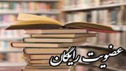 عضویت رایگان در کتابخانه‌های عمومی استان یزد