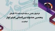 فراخوان فیلمنامه ۱۳۵ ثانیه‌ای جشنواره فیلم کوثر منتشر شد