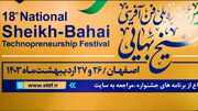 آغاز به کار جشنواره ملی فن آفرینی شیخ بهایی در اصفهان