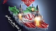 ایران در عملیات وعده صادق چه تعداد موشک و پهپاد به سمت اسرائیل شلیک کرد؟ + فیلم