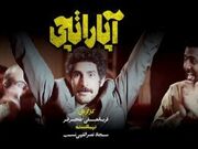 نمایش فیلم سینمایی آپاراتچی در شهرستان نهاوند