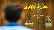 صدور حکم جایگزین حبس برای کودکان بی‌سرپرست و معلول در اشنویه