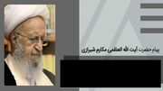 پیام تسلیت آیت الله مکارم شیرازی در پی شهادت رئیس جمهور ایران اسلامی و هیات همراه