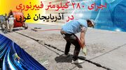 اجرای ۲۸۰ کیلومتر فیبرنوری در شهر‌های بزرگ آذربایجان غربی