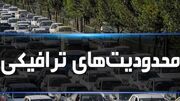 محدودیت‌های ترافیکی تشییع پیکر شهید رئیسی اعلام شد