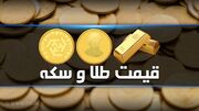 قیمت سکه و طلا در بازار آزاد ۶ خرداد ۱۴۰۳