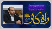 دانشگاه شیراز میزبان جشنواره راه‌کار می‌شود