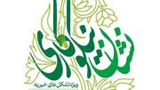 انتشار فراخوان نخستین جشنواره ملی اعطای نشان نیکوکاری