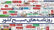 صفحه نخست روزنامه‌ها - پنج‌شنبه ۱۰ خرداد