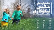 انتشار فراخوان جشنواره ملی عکس نیکوکاری