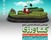 برگزاری نمایشگاه تخصصی کشاورزی در گیلان
