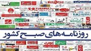 صفحه نخست روزنامه‌ها - شنبه ۱۲ خرداد