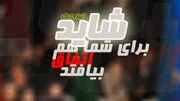 پخش ۴ اپيزود از «شاید برای شما هم اتفاق بیفتد» در نیمه خرداد