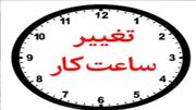 ابلاغ ساعت کار جدید ادارات استان گلستان