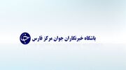 پذیرش هنرجو در دوره‌های آموزشی باشگاه خبرنگاران جوان مرکز فارس