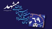 زمان برگزاری شصت‌ونهمین جشنواره منطقه‌ای سینمای جوان-مشهد تغییر کرد